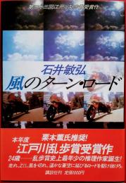 風のターン・ロード