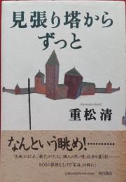 見張り塔からずっと