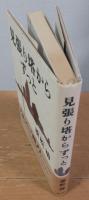 見張り塔からずっと