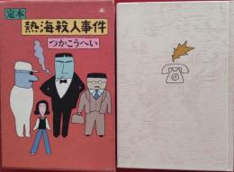 定本　熱海殺人事件