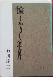 愉しかりし年月