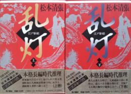 乱灯　江戸影絵　上・下