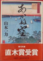 あかね空