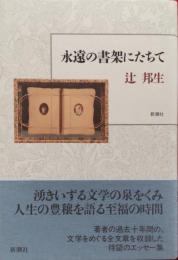 永遠の書架にたちて