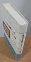 永遠の書架にたちて