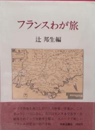 フランスわが旅