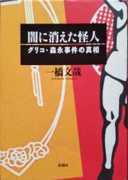 闇に消えた怪人 : グリコ・森永事件の真相