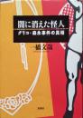 闇に消えた怪人 : グリコ・森永事件の真相