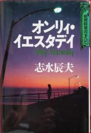 オンリィ・イエスタデイ