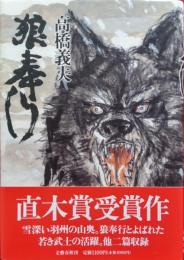 狼奉行