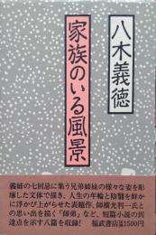 家族のいる風景