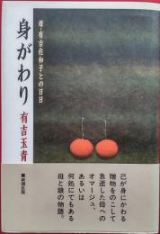 身がわり : 母・有吉佐和子との日日