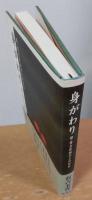 身がわり : 母・有吉佐和子との日日