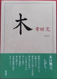 木