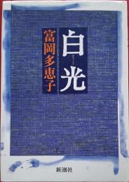 白光