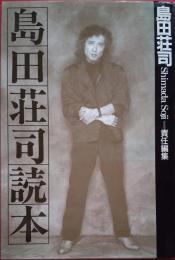 島田荘司読本