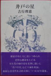 井戸の星