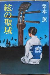 絃の聖域