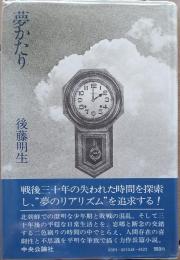 夢かたり