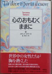 心のおもむくままに