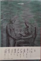 灰色の石に坐りて　辻邦生対談集
