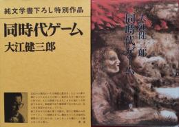 同時代ゲーム