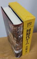 同時代ゲーム