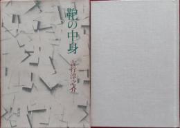 鞄の中身