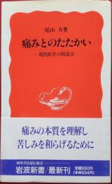 痛みとのたたかい : 現代医学の到達点