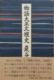 物語大正文壇史