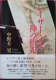 レーザー・メス神の指先