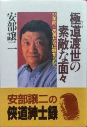 極道渡世の素敵な面々 : 28年間、この男たちに魅せられて