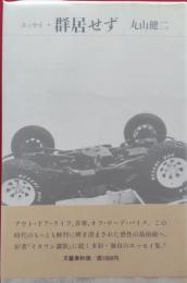 エッセイ・群居せず