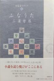 ふなうた