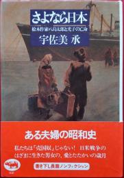 さよなら日本　絵本作家・八島太郎と光子の亡命