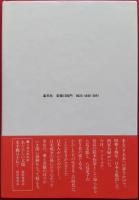 さよなら日本　絵本作家・八島太郎と光子の亡命