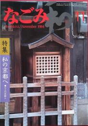 なごみ　1984年11月号　私の京都へ　作陶のできる窯元ガイド