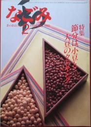 なごみ　1985年2月号　節分は、小豆と大豆のクッキング　味の老舗＜東京編＞