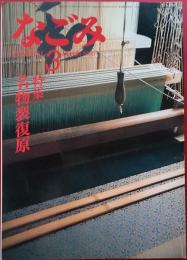なごみ　1985年3月号　名物裂復原　手軽な素材で雛づくり