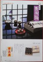 なごみ　1985年3月号　名物裂復原　手軽な素材で雛づくり