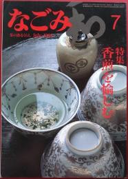なごみ　1984年7月号　香煎を愉しむ　作陶のできる窯元ガイド