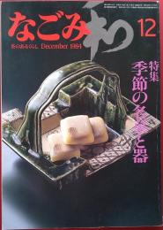 なごみ　1984年12月号　季節の名菓と器　私の茶花図譜