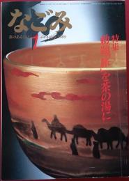 なごみ　1985年1月号　勅題「旅」を茶の湯に