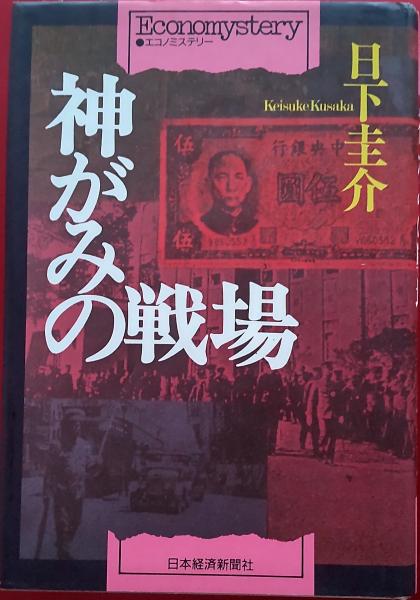 丹羽文雄文学全集12 禁猟区(丹羽文雄) / 風前堂書店 / 古本