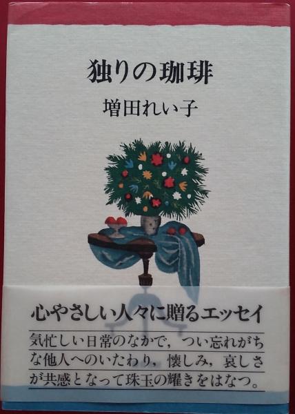 独りの珈琲 | 増田れい子 | 鎌倉書房 | ¥1,200 - 日本の古本屋 / 日本
