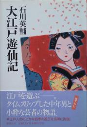 大江戸遊仙記
