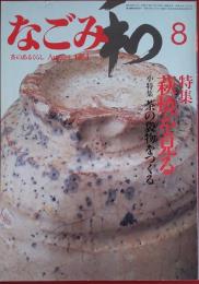 なごみ　1984年8月号　萩焼を見る　茶の袋物をつくる