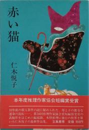 赤い猫