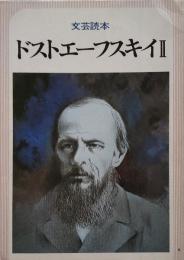 文芸読本　ドストエーフスキイⅡ
