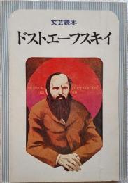 文芸読本　ドストエーフスキイ